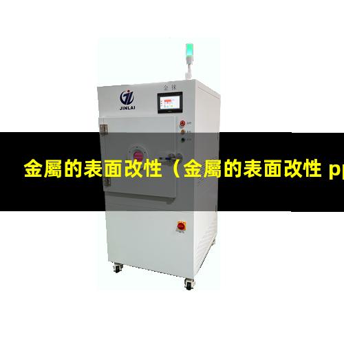 金屬的表面改性